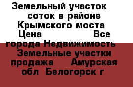 Земельный участок 90 соток в районе Крымского моста › Цена ­ 3 500 000 - Все города Недвижимость » Земельные участки продажа   . Амурская обл.,Белогорск г.